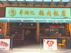 -e公馆鹅肉饭店·潮汕卤鹅(西平店)