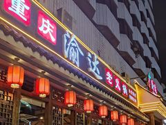 门面-重庆渝达老火锅(春熙路店)