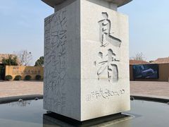 -良渚古城遗址公园