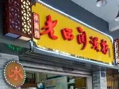 门面-老西关濑粉(文明路店)