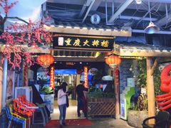 门面-庆合府重庆大排档(紫都城店)