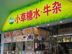 -小草糖水(海棠村店)