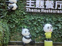 -熊猫主题餐厅