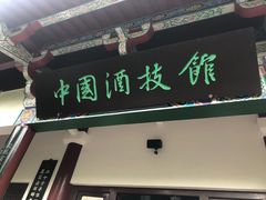 -中国酒文化城