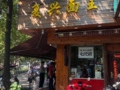 门面-复兴面王(河东路起源店)