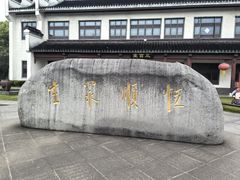 -镇江中国醋文化博物馆