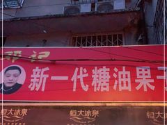 门面-邓记新一代糖油果子(四川煤管局供销公司职工宿舍店)