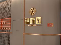 -锦府园·新台州菜(合生汇店)