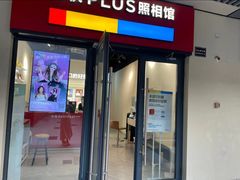 -方快PLUS照相馆(青浦万达茂店)