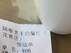 -隔壁老王·家常云南菜(花巷店)