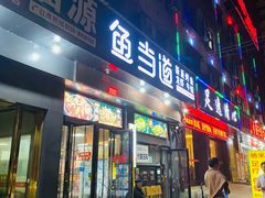 门面-鱼当道(恩施施州大道店)
