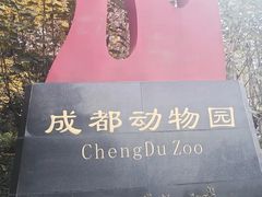 -成都动物园