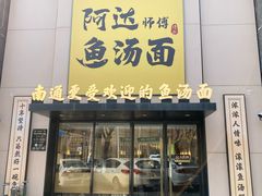 -阿达师傅鱼汤面