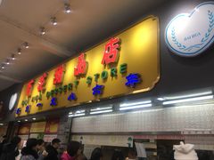 门面-百花传统甜品店(原址店)