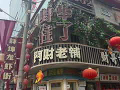 -阿财老铺·老蚌埠龙虾城(华夏总店)