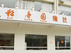 门面-稻香园猪肚鸡火锅店(漠江路店)