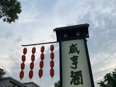 -咸亨酒店