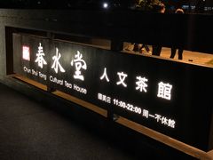 门面-春水堂人文茶馆