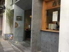 门面-老清朝包子铺(开明街店)