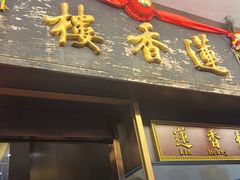 -香港蓮香樓(上環店)