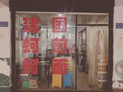 门面-建国蚵煎蚵面