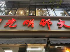 门面-光明邨大酒家(淮海路店)