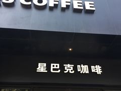门面-星巴克(美丽华花园店)