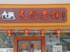 -民信老铺(人民路店)
