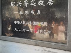 -绍兴鲁迅故里·沈园景区