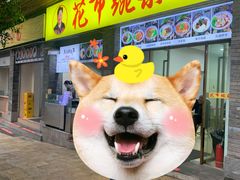 门面-花市豌杂面(民生路店)