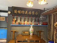 -兰桂坊·花园餐厅(西湖店)