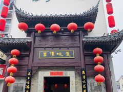 门面-高淳味道(丹阳湖北路店)