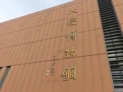 -大庆市博物馆