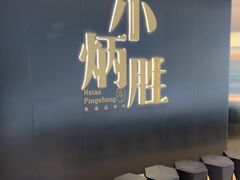 -小炳胜(卓悦中心店)