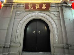 -吴祥记潮州菜·百年老字号·砂锅粥