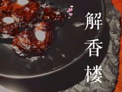 越式文火小牛肉-解香楼(八盘岭路店)