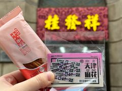 山楂味麻花-桂发祥十八街麻花(和平路店)