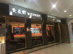 门面-大头虾越式风味餐厅(光明广场店)