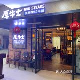 厚牛士骏唐分店吃牛排～