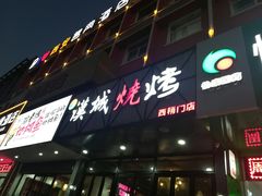-汉城烧烤(西稍门劳动路店)