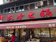 -飘香火锅(玉林西路店)