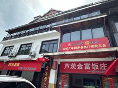 -芦茨金富饭庄·25年老字号·专做稻草鸡