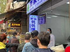 等位区-贾家饦饦馍(回民街店)
