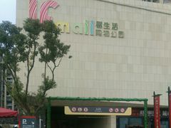 -易生活购物公园
