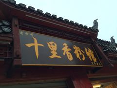 门面-十里香粉馆(虹桥中路店)