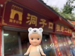 -洞子口张老二凉粉(文殊院店)