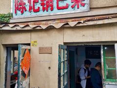 门面-陈记锅巴菜(五大道店)