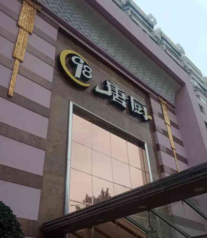 唐厨渔村(中山大道店)-"泰汁炒素丁挺好吃的,酸酸甜甜.