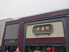 -同盛祥(曲江大唐不夜城店)