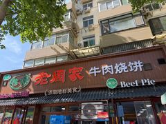 -穆得·老周家牛肉烧饼(普利街店)